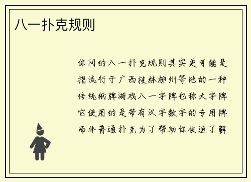八一扑克规则