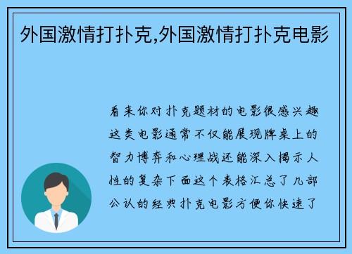 外国激情打扑克,外国激情打扑克电影