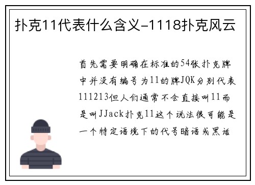 扑克11代表什么含义-1118扑克风云