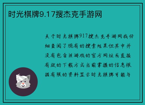 时光棋牌9.17搜杰克手游网