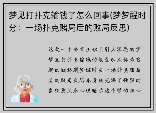 梦见打扑克输钱了怎么回事(梦梦醒时分：一场扑克赌局后的败局反思)
