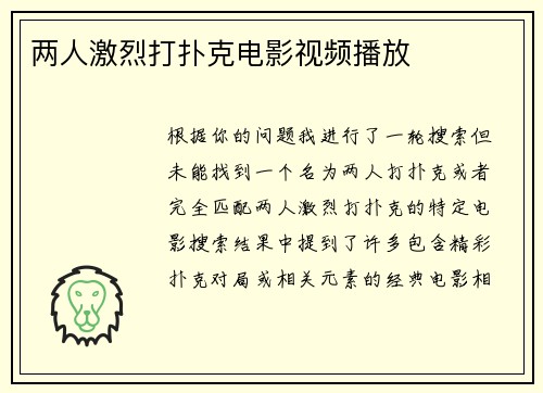 两人激烈打扑克电影视频播放
